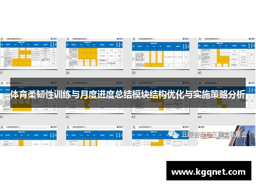 体育柔韧性训练与月度进度总结模块结构优化与实施策略分析