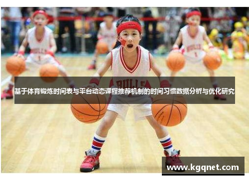 基于体育锻炼时间表与平台动态课程推荐机制的时间习惯数据分析与优化研究