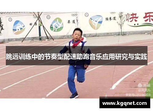跳远训练中的节奏型配速助跑音乐应用研究与实践