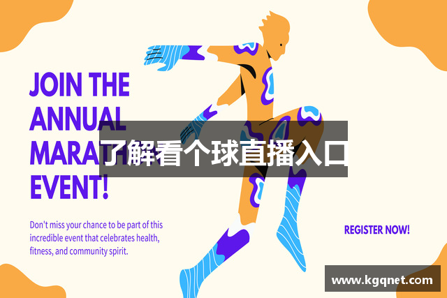 了解看个球直播入口