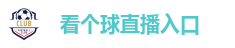 看个球直播_看个球直播 - 足球篮球在线直播